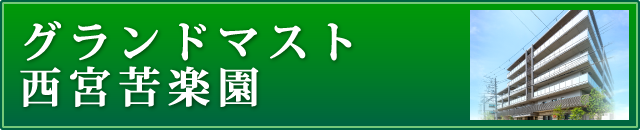 グランドマスト西宮苦楽園